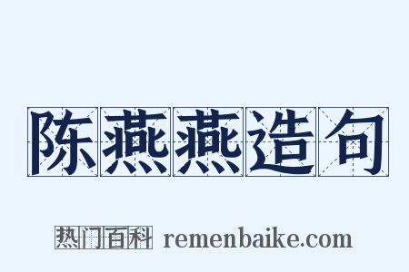 陈燕燕造句是什么意思的图片